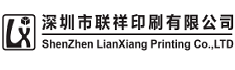深圳市联祥印刷有限公司